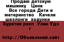 Продаю детскую машинку › Цена ­ 500 - Все города Дети и материнство » Качели, шезлонги, ходунки   . Бурятия респ.,Улан-Удэ г.